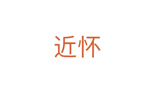 近怀