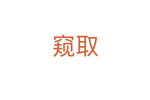 窥取