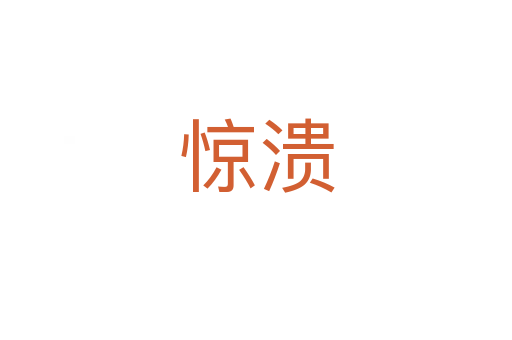 惊溃