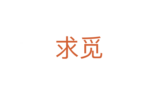 求觅