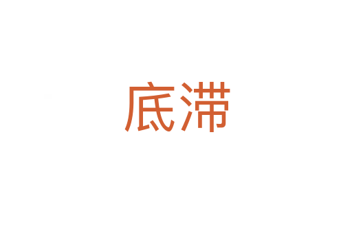 底滞