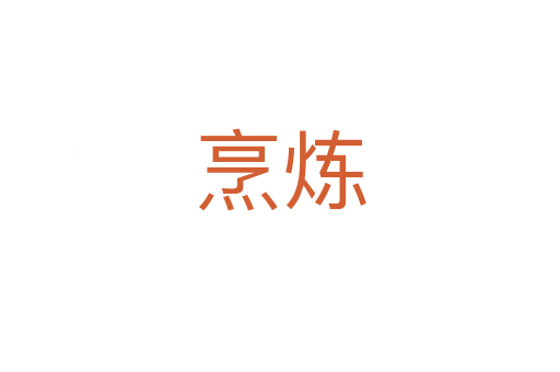 烹炼