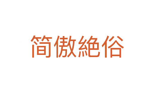 简傲絶俗