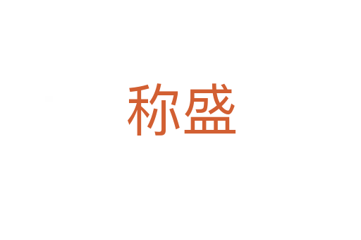 称盛