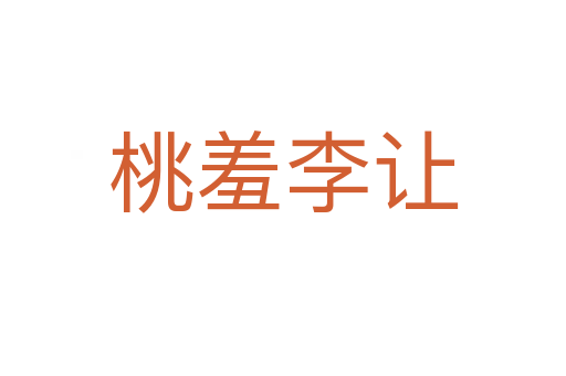 桃羞李让