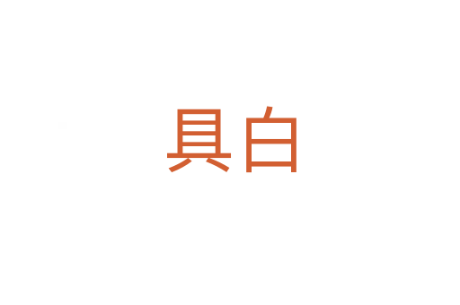 具白