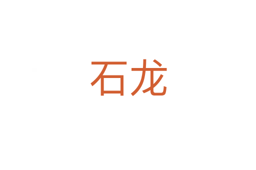 石龙
