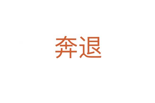奔退