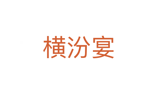 横汾宴