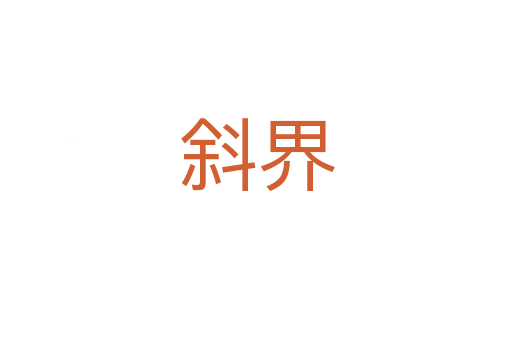 斜界