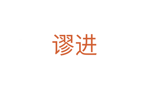 谬进