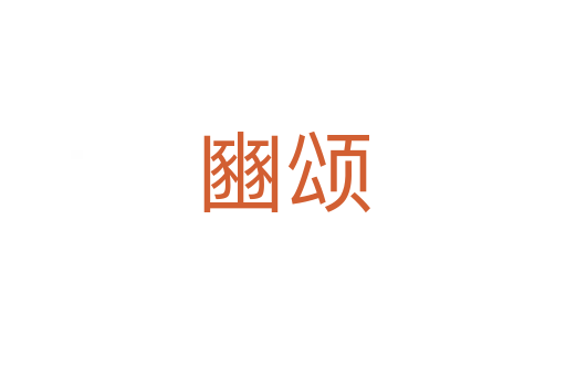 豳颂