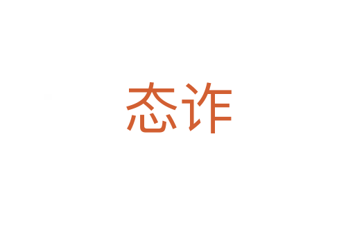 态诈