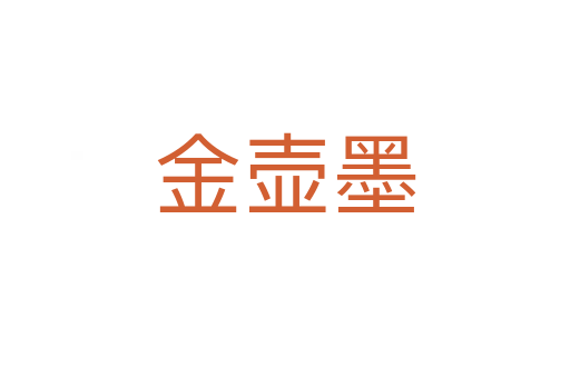 金壶墨