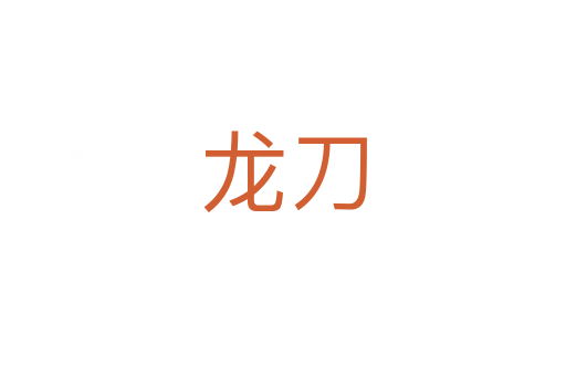 龙刀