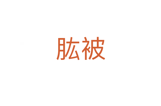 肱被