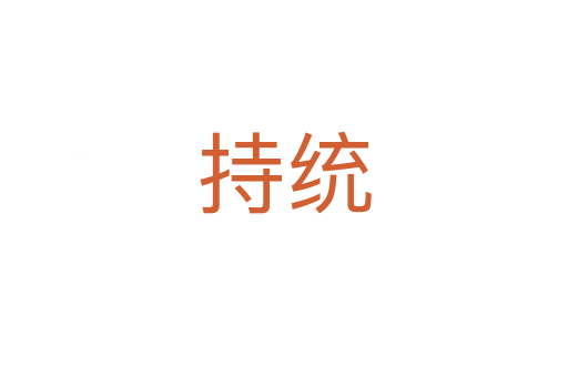 持统