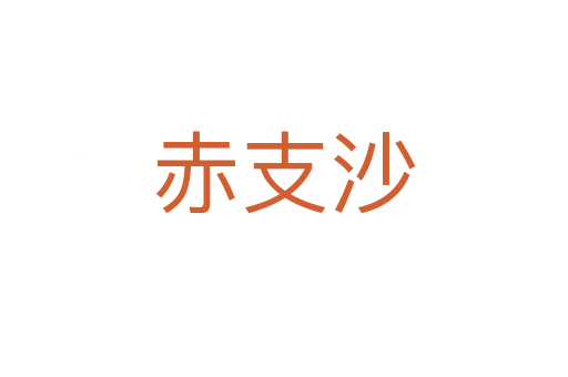 赤支沙