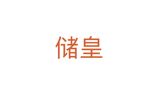 储皇