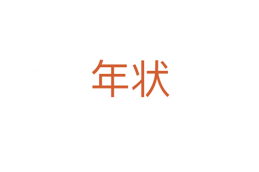 年状