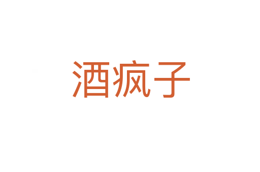 酒疯子