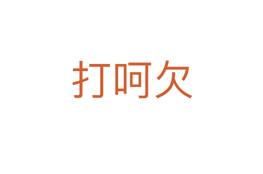 打呵欠