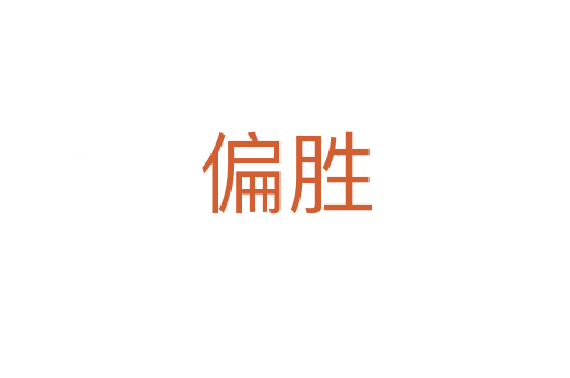偏胜