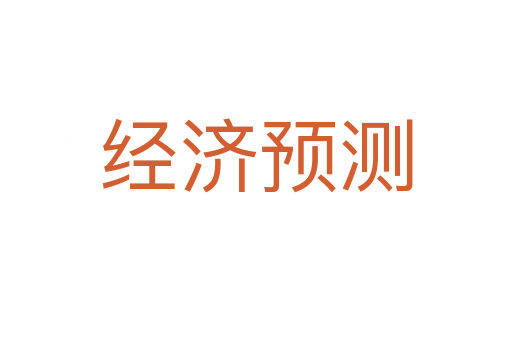 经济预测