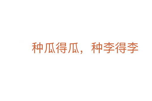 种瓜得瓜，种李得李