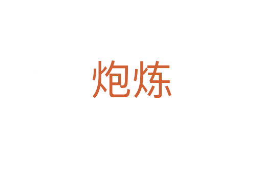 炮炼