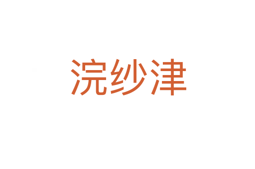 浣纱津