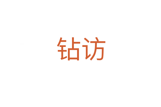钻访