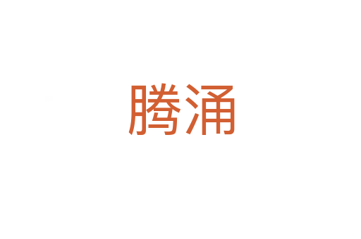 腾涌