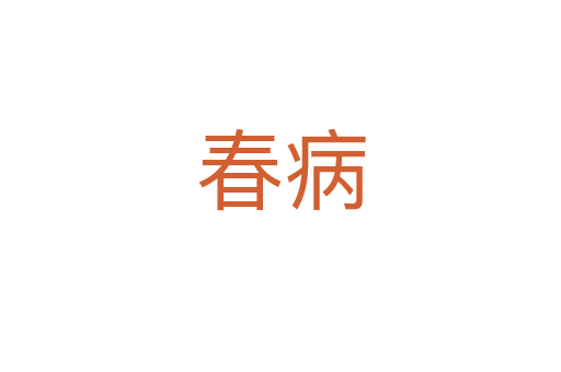 春病