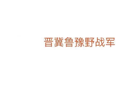 晋冀鲁豫野战军