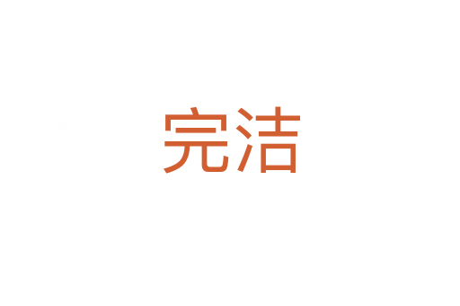 完洁