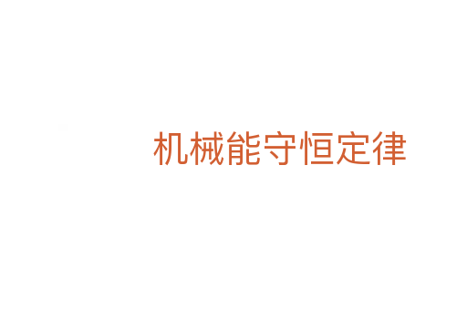 机械能守恒定律