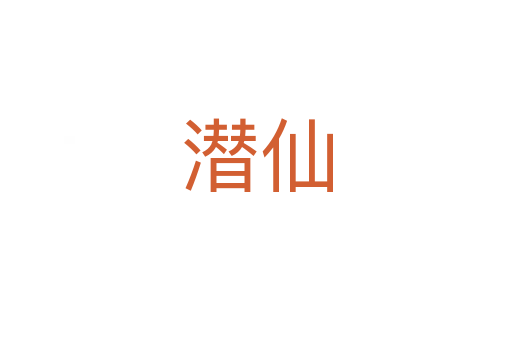 潜仙