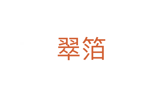 翠箔