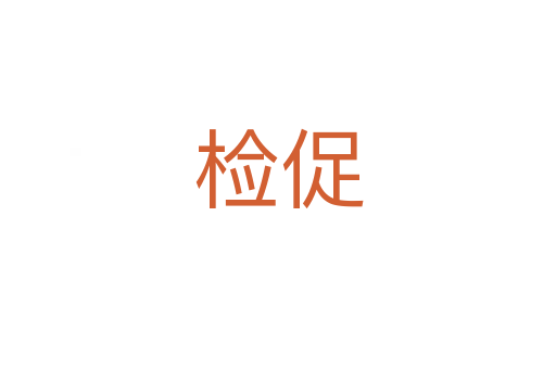 检促