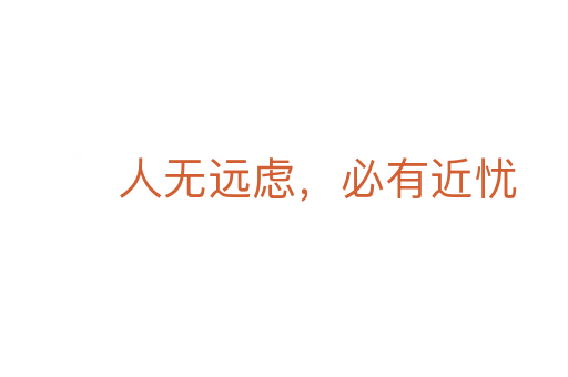人无远虑,必有近忧