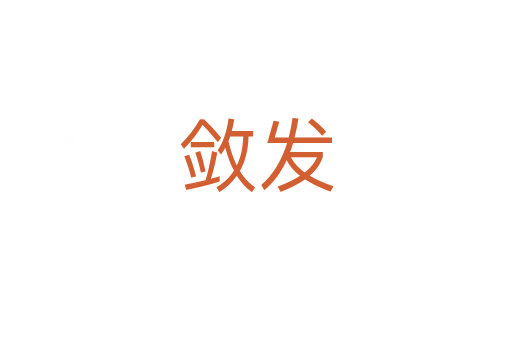 敛发