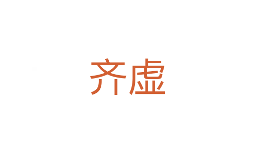 齐虚