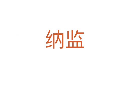纳监