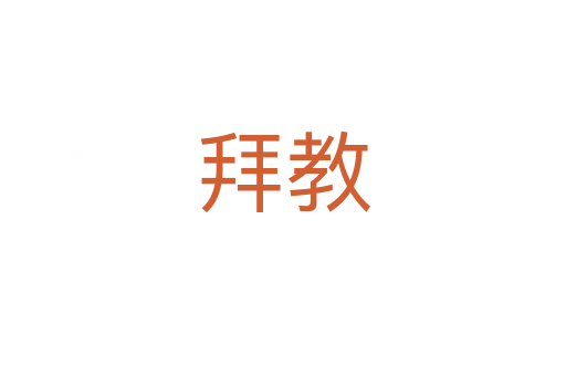 拜教