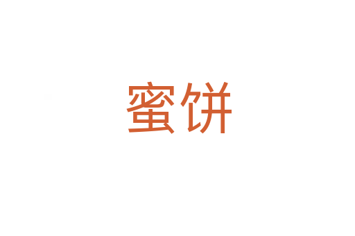 蜜饼