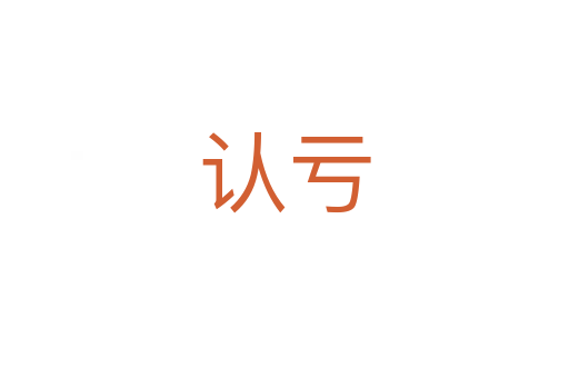认亏