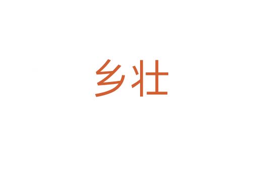 乡壮