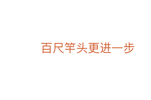 百尺竿头更进一步