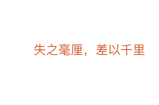 失之毫厘,差以千里